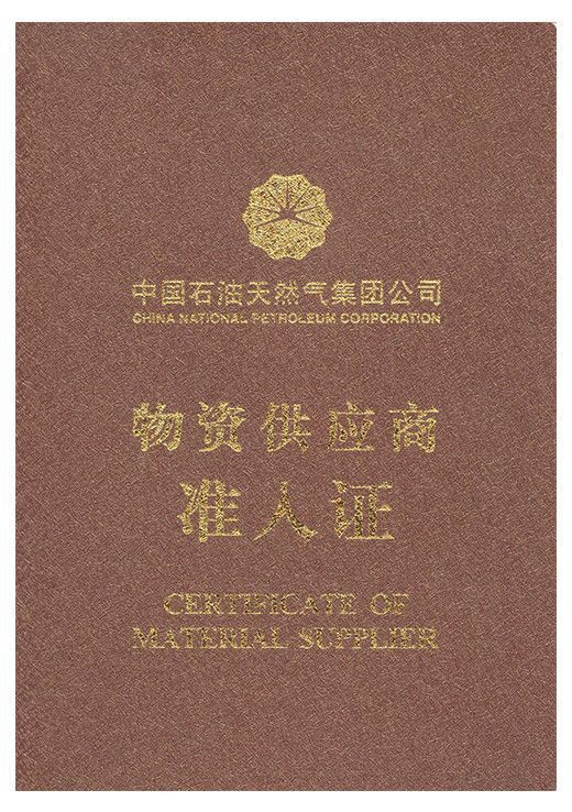 中石油入網(wǎng)證